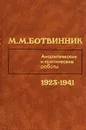 М. М. Ботвинник. Аналитические и критические работы. 1923 - 1941 - М. М. Ботвинник