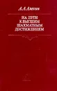 На пути к высшим шахматным достижениям - А. А. Алехин