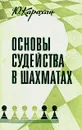 Основы судейства в шахматах - Ю. Карахан