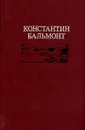 Константин Бальмонт. Избранное - Константин Бальмонт