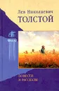 Лев Николаевич Толстой. Повести и рассказы - Дорофеев О. А., Толстой Лев Николаевич