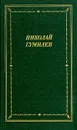 Николай Гумилев. Стихотворения и поэмы - Николай Гумилев