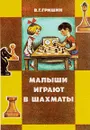 Малыши играют в шахматы - В. Г. Гришин