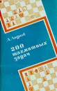 200 шахматных задач - А. Андреев