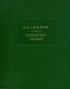 П. В. Анненков. Парижские письма - П. В. Анненков