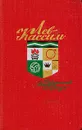 Лев Кассиль. Собрание сочинений в 5 томах. Том 2 - Лев Кассиль
