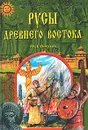 Русы Древнего Востока - Петухов Юрий Дмитриевич