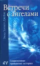 Встречи с ангелами. Современные правдивые истории - Эмма Хиткот-Джеймс