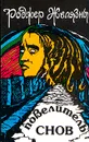Повелитель снов - Роджер Желязны