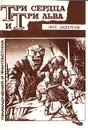 Три сердца и три льва - Пол Андерсон