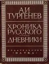 А. И. Тургенев. Хроника русского. Дневники (1825 - 1826 гг.) - А. И. Тургенев