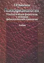 Психофизиология. Психологическая физиология с основами физиологической психологии. Учебник - Николаева Елена Ивановна