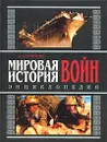 Мировая история войн. Энциклопедия - Торопцев Александр Петрович
