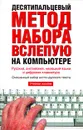 Десятипальцевый метод набора вслепую на компьютере - Холкин Владимир Юрьевич