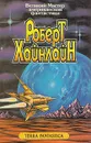 Роберт Хайнлайн. Собрание сочинений. Том 9. Кукловоды. Звездный двойник. Дверь в лето - Роберт Хайнлайн