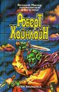 Роберт Хайнлайн. Собрание сочинений. Том 2. Революция в 2100 году. Дети Мафусаила. Пасынки Вселенной - Роберт Хайнлайн