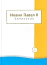 Иоанн Павел II. Сочинения в 2 томах. Том 1 - Иоанн Павел II