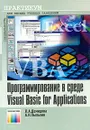 Программирование в среде Visual Basic for Applications - Л. А. Демидова, А. Н. Пылькин