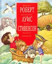 Роберт Луис Стивенсон. Шедевры классической поэзии для юных читателей - Роберт Луис Стивенсон