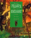 Редьярд Киплинг. Шедевры классической поэзии для юных читателей - Редьярд Киплинг