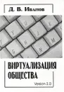 Виртуализация общества. Версия 2.0 - Д. В. Иванов