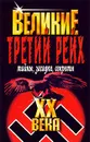 Третий рейх. Тайны, загадки, секреты - Владимир Веденеев