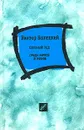 Соленый лед. Среди мифов и рифов - Конецкий Виктор Викторович