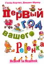 Первый год вашего ребенка. Неделя за неделей - Глейд Кертис, Джудит Шулер