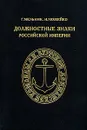 Должностные знаки Российской империи - Мельник Галина Константиновна, Можейко Игорь Всеволодович