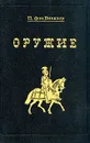 Оружие - фон Винклер Павел Павлович