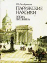 Парижские находки. Эпоха Пушкина - Зильберштейн Илья Самойлович