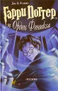 Гарри Поттер и Орден Феникса - Ролинг Дж.К.