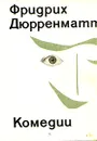 Фридрих Дюрренматт. Комедии - Фридрих Дюрренматт