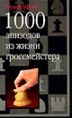 1000 эпизодов из жизни гроссмейстера - Эдуард Гуфельд