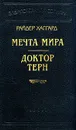 Мечта мира. Доктор Терн - Генри Райдер Хаггард