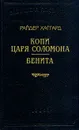 Копи царя Соломона. Бенита - Райдер Хаггард