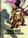 А. Шклярский. Комплект из 7 книг. Томек ищет снежного человека - Шклярский Альфред
