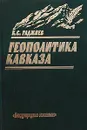 Геополитика Кавказа - К. С. Гаджиев