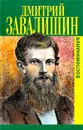 Дмитрий Завалишин. Воспоминания - Дмитрий Завалишин