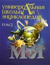 Универсальная школьная энциклопедия. В 3 томах. Том 2. М-Я - Володихин Дмитрий Михайлович