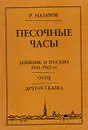 Песочные часы - Назаров Роальд Викторович