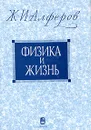 Физика и жизнь - Ж. И. Алферов