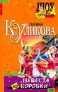 Невеста из коробки - Галина Куликова