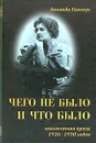 Чего не было и что было. Неизвестная проза 1926 - 1930 годов - Николюкин Александр Николаевич, Гиппиус Зинаида Николаевна