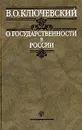 О государственности в России - В. О. Ключевский