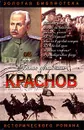 Краснов. Не введи во искушение - Тумасов Борис Евгеньевич