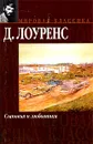 Сыновья и любовники - Лоуренс Дэвид Герберт