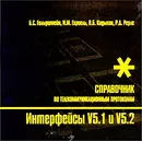 Интерфейсы V5.1 и V5.2. Справочник - Б. С. Гольдштейн, И. М. Ехриель, В. Б. Кадыков, Р. Д. Рерле