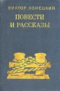 Виктор Конецкий. Повести и рассказы - Виктор Конецкий