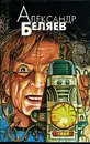 Александр Беляев. Избранные произведения в четырех томах. Том 1 - Александр Беляев